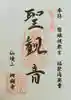 珊瑚寺の御朱印