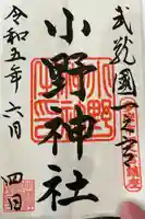 小野神社の御朱印