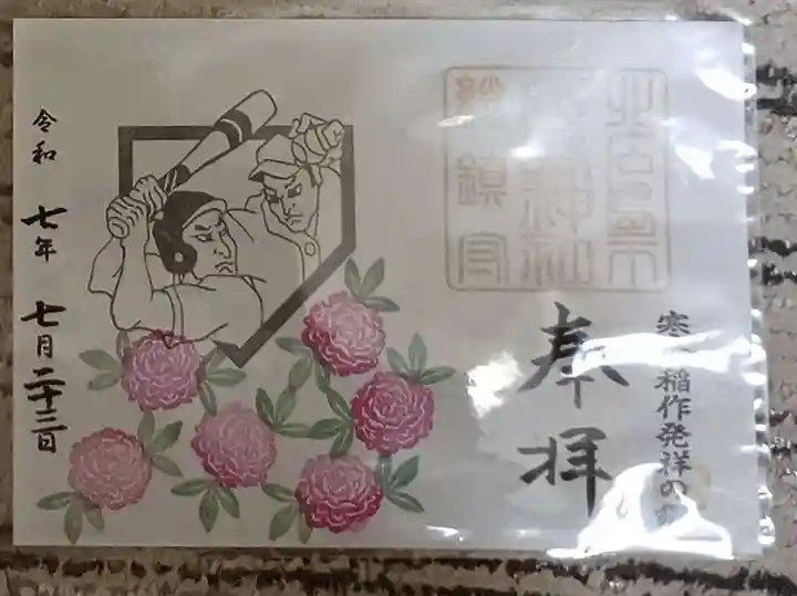 北広島市総鎮守 廣島神社の御朱印