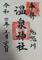 鬼怒川温泉神社の御朱印