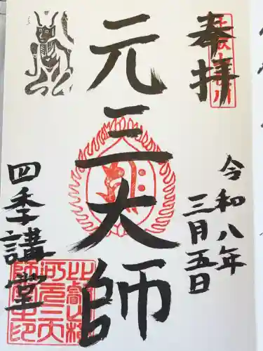 比叡山延暦寺の御朱印