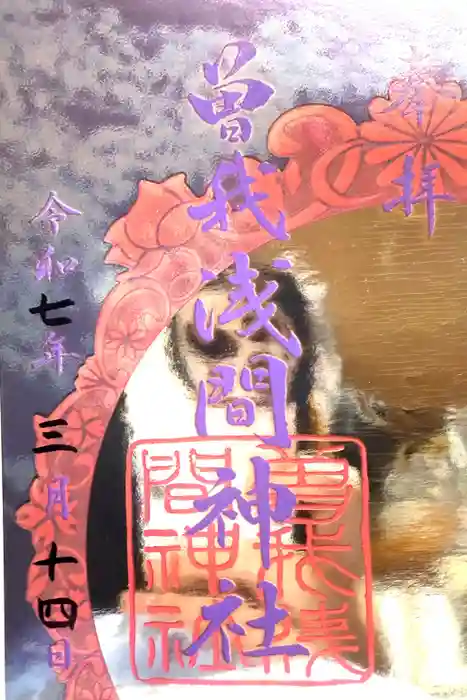 曽我浅間神社の御朱印