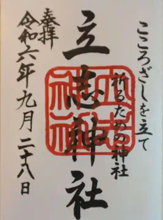 立志神社の御朱印