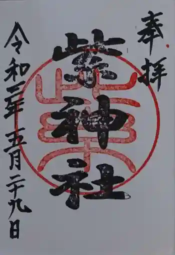 紫神社の御朱印 2021年05月