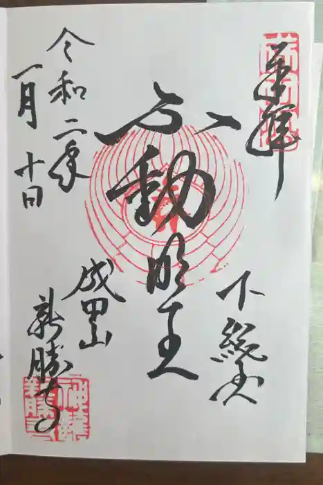 成田山新勝寺の御朱印