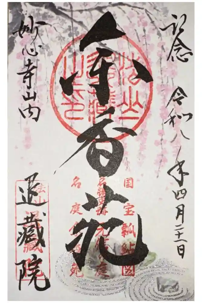 退蔵院の御朱印