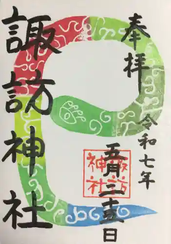 諏訪神社の御朱印