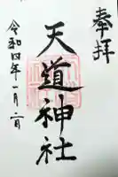 天道神社の御朱印