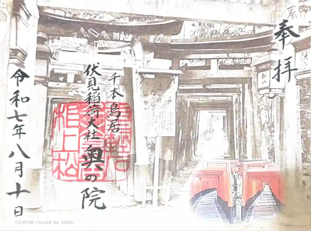 伏見稲荷大社 奥社奉拝所の御朱印