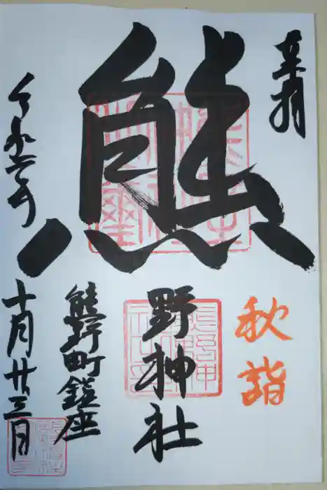 くまくま神社(導きの社 熊野町熊野神社)の御朱印