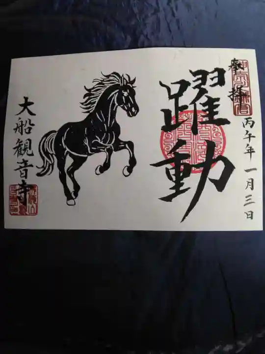 大船観音寺の御朱印