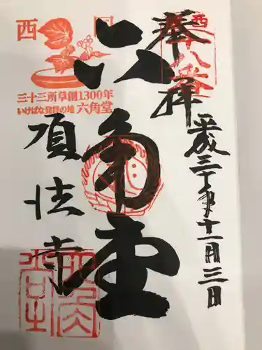 頂法寺（六角堂）の御朱印