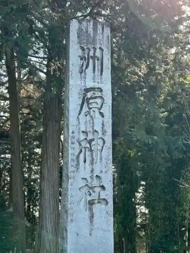 洲原神社の{uncategorized: "未分類", other: "その他", undefined: "問題あり", building: "その他建物", grave: "お墓", sacred_gate: "鳥居", guardian: "狛犬", statue: "像", buddha: "仏像", history: "歴史", nature: "自然", garden: "庭園", animal: "動物", pagoda: "塔", temizu: "手水舎", mountain_gate: "山門・神門", sanctuary: "本殿・本堂", subordinate: "末社・摂社", art: "芸術", scenery: "景色", jizo: "地蔵", ema: "絵馬", goshuin: "御朱印", omikuji: "おみくじ", items: "授与品その他", amulet: "お守り", goshuincho: "御朱印帳", eats: "食事", festival: "お祭り", votive_dance: "神楽", shichigosan: "七五三参", wedding: "結婚式", experience: "体験その他", initially: "初詣", around: "周辺", anti_infection: "感染症対策"}