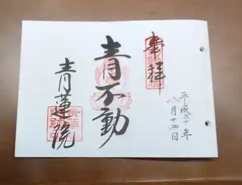 青蓮院門跡の御朱印