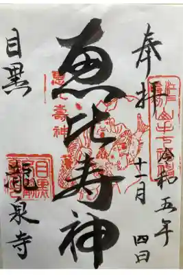 元祖山手七福神•恵比寿神
書き置き