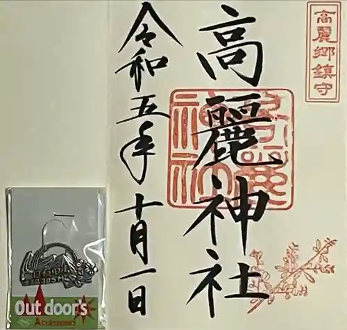 高麗神社(埼玉県)