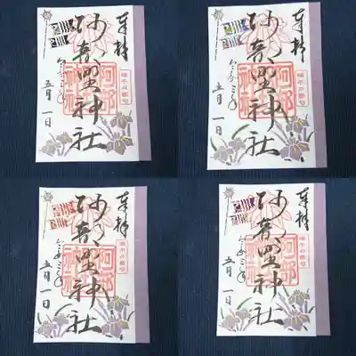 端午の節句の限定御朱印です。鯉のぼりの色が濃紺、青、赤、紫の4種類あります。