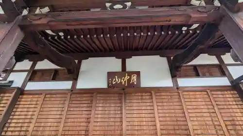 称名寺(京都府)