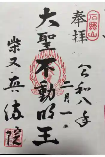 真勝院の御朱印 2026年02月