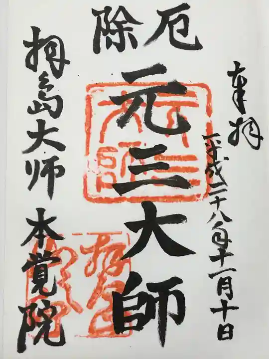 本覚院(東京都)