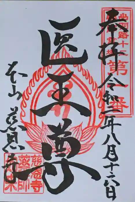 慈恩寺の御朱印