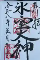 氷室神社の御朱印