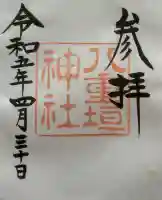 八重垣神社の{uncategorized: "未分類", other: "その他", undefined: "問題あり", building: "その他建物", grave: "お墓", sacred_gate: "鳥居", guardian: "狛犬", statue: "像", buddha: "仏像", history: "歴史", nature: "自然", garden: "庭園", animal: "動物", pagoda: "塔", temizu: "手水舎", mountain_gate: "山門・神門", sanctuary: "本殿・本堂", subordinate: "末社・摂社", art: "芸術", scenery: "景色", jizo: "地蔵", ema: "絵馬", goshuin: "御朱印", omikuji: "おみくじ", items: "授与品その他", amulet: "お守り", goshuincho: "御朱印帳", eats: "食事", festival: "お祭り", votive_dance: "神楽", shichigosan: "七五三参", wedding: "結婚式", experience: "体験その他", initially: "初詣", around: "周辺", anti_infection: "感染症対策"}