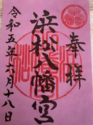 浜松八幡宮の御朱印