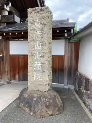 正藏院(東京都)