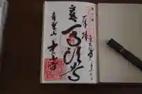 中山寺の御朱印