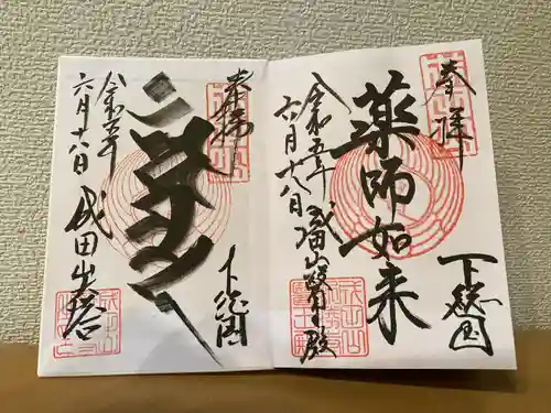 成田山新勝寺の御朱印