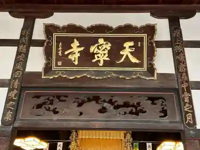 天寧寺(広島県)