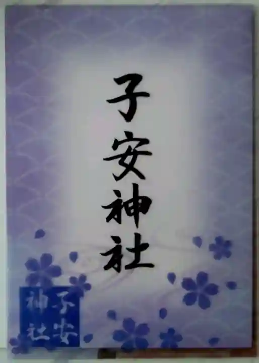 子安神社の授与品その他