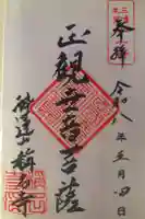 稱名寺の御朱印