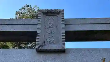 八阪神社(滋賀県)