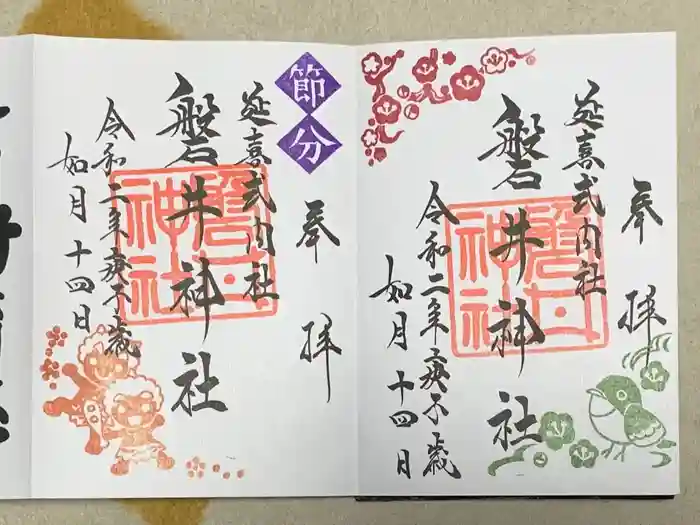 磐井神社の御朱印