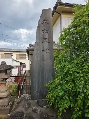 武蔵第六天神社の{uncategorized: "未分類", other: "その他", undefined: "問題あり", building: "その他建物", grave: "お墓", sacred_gate: "鳥居", guardian: "狛犬", statue: "像", buddha: "仏像", history: "歴史", nature: "自然", garden: "庭園", animal: "動物", pagoda: "塔", temizu: "手水舎", mountain_gate: "山門・神門", sanctuary: "本殿・本堂", subordinate: "末社・摂社", art: "芸術", scenery: "景色", jizo: "地蔵", ema: "絵馬", goshuin: "御朱印", omikuji: "おみくじ", items: "授与品その他", amulet: "お守り", goshuincho: "御朱印帳", eats: "食事", festival: "お祭り", votive_dance: "神楽", shichigosan: "七五三参", wedding: "結婚式", experience: "体験その他", initially: "初詣", around: "周辺", anti_infection: "感染症対策"}