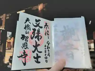 智恩寺(京都府)