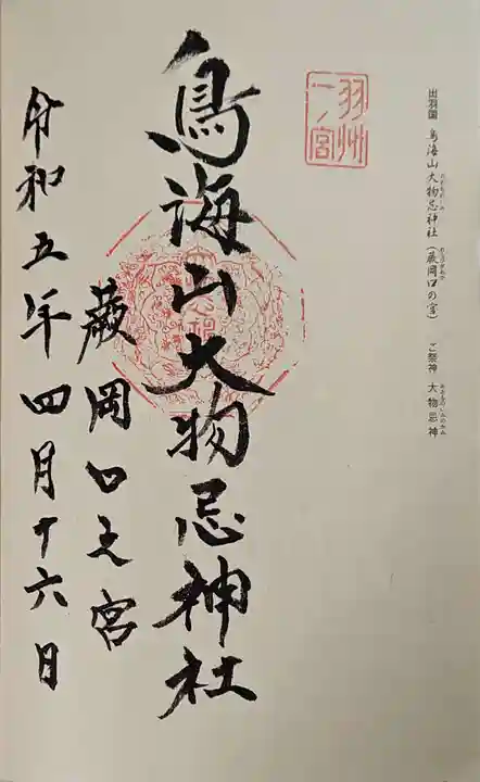 鳥海山大物忌神社蕨岡口ノ宮の御朱印