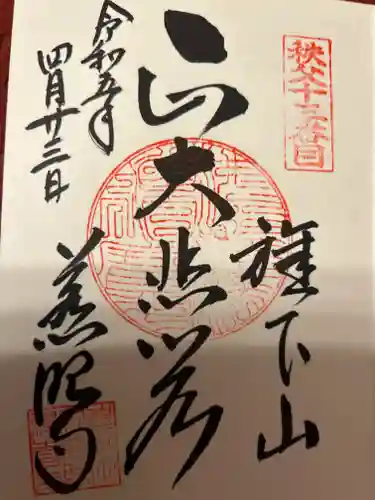 秩父札所十三番 慈眼寺(埼玉県)