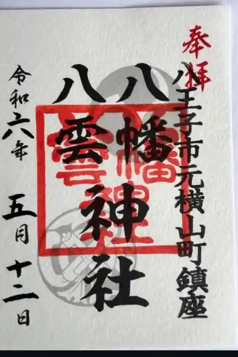 八幡八雲神社の御朱印