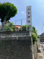 山王神社(神奈川県)
