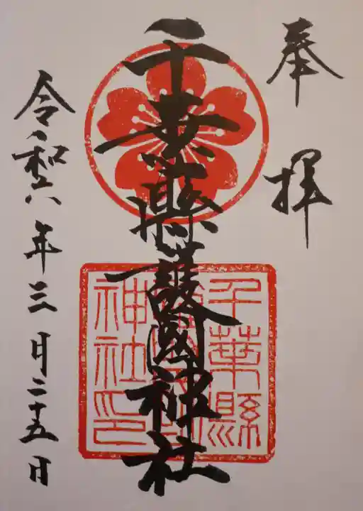 千葉縣護國神社(千葉県)