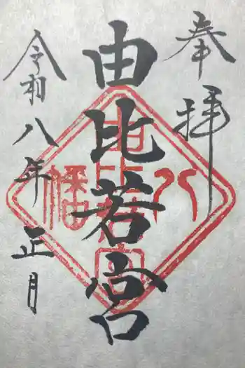 由比若宮(元鶴岡八幡宮)の御朱印 2026年01月