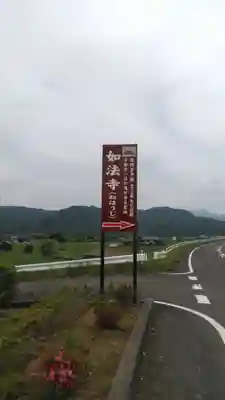 如法寺のその他建物