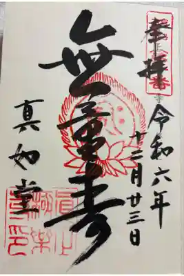 真正極楽寺(真如堂) 神社霊場巡拝