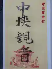 中挟慈心寺観音堂の御朱印