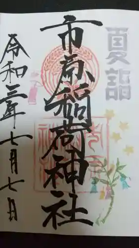 市原稲荷神社の御朱印