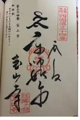 宝山寺の御朱印
