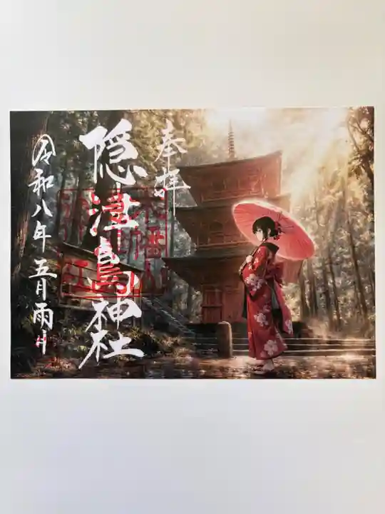 木幡山隠津島神社(二本松市)の御朱印
